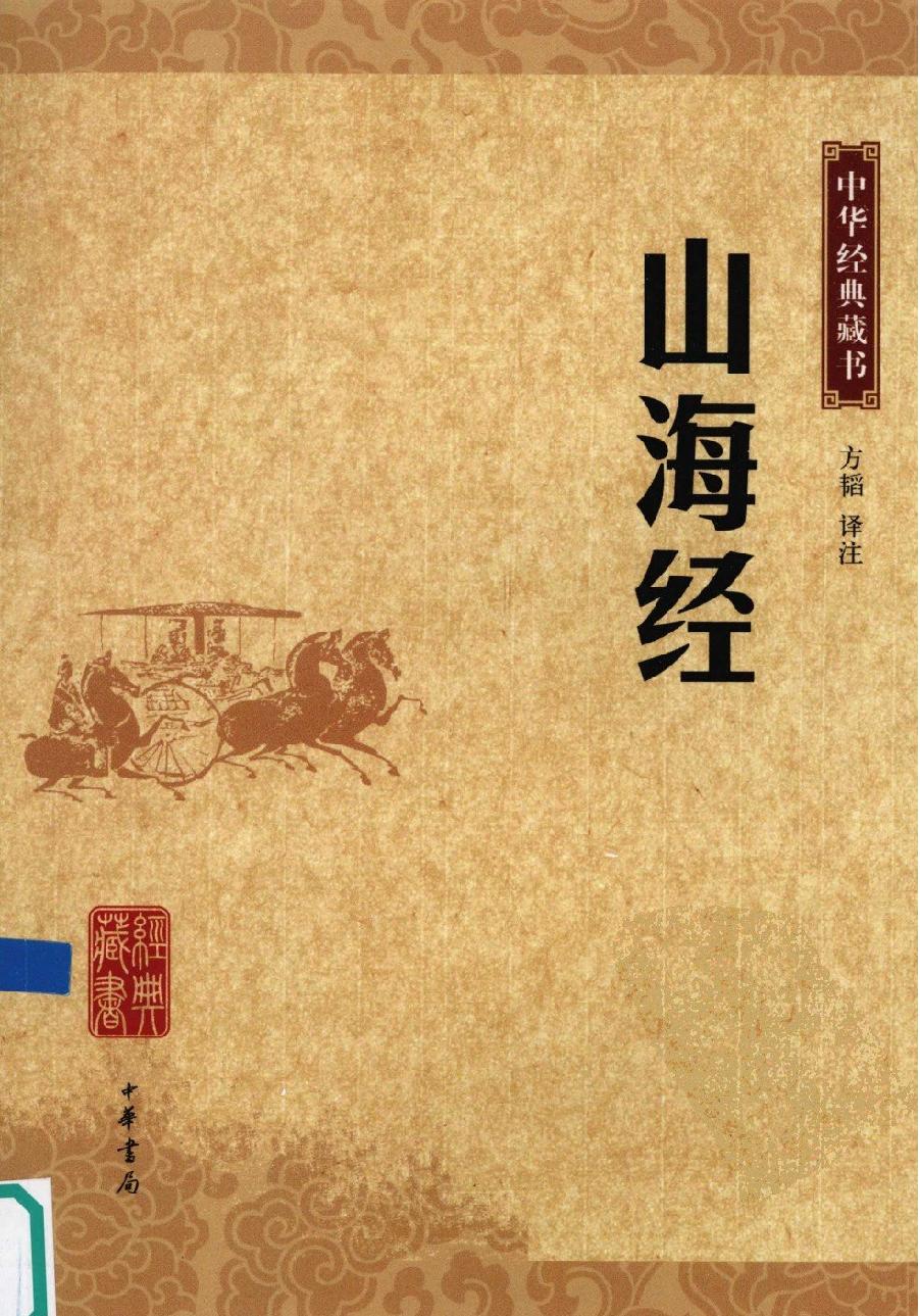 中华经典藏书#山海经#方韬译注.pdf_第1页