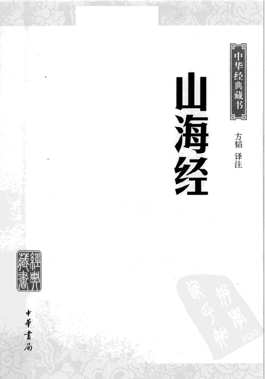 中华经典藏书#山海经#方韬译注.pdf_第2页