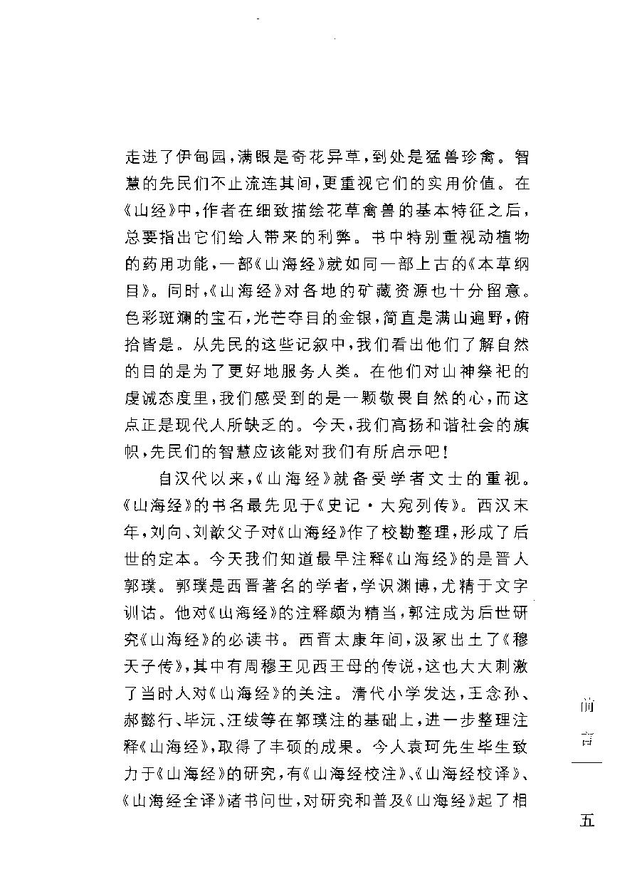 中华经典藏书#山海经#方韬译注.pdf_第7页