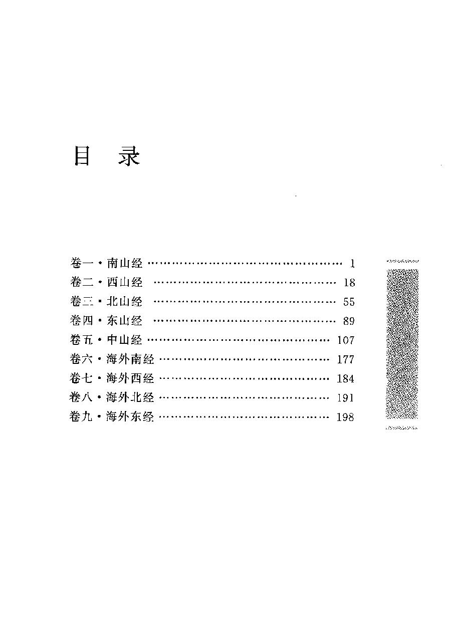 中华经典藏书#山海经#方韬译注.pdf_第9页