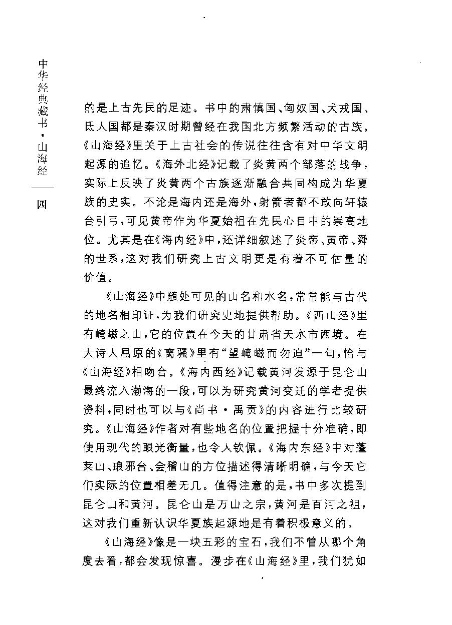 中华经典藏书#山海经#方韬译注.pdf_第6页