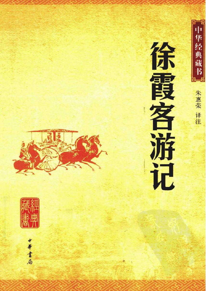 中华经典藏书#徐霞客游记#朱惠荣译注.pdf_第1页