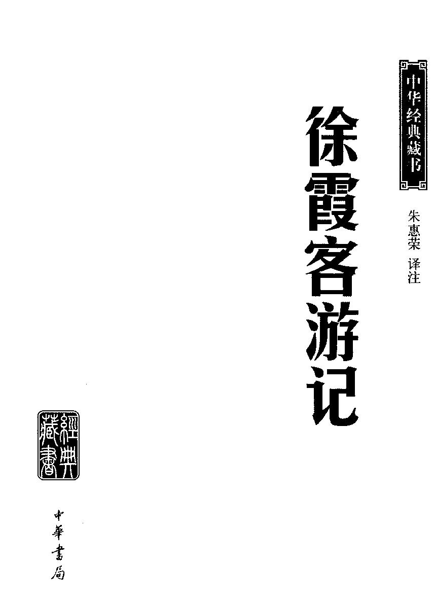 中华经典藏书#徐霞客游记#朱惠荣译注.pdf_第2页