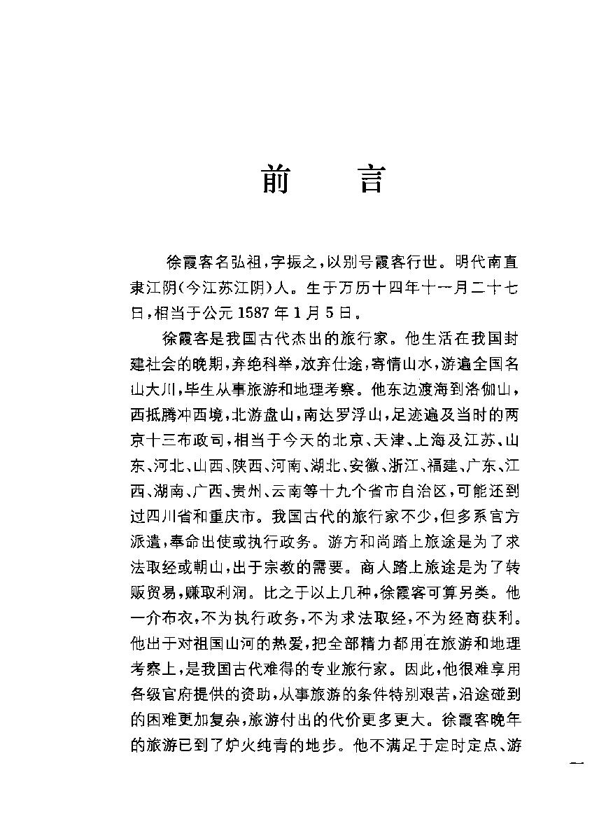 中华经典藏书#徐霞客游记#朱惠荣译注.pdf_第3页