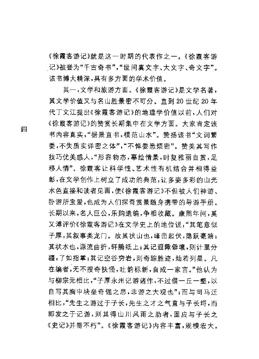 中华经典藏书#徐霞客游记#朱惠荣译注.pdf_第6页