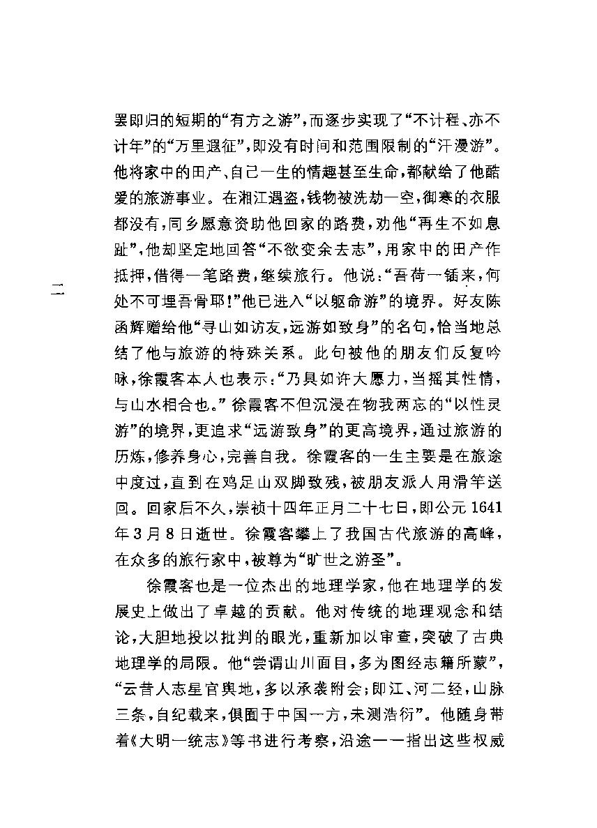 中华经典藏书#徐霞客游记#朱惠荣译注.pdf_第4页