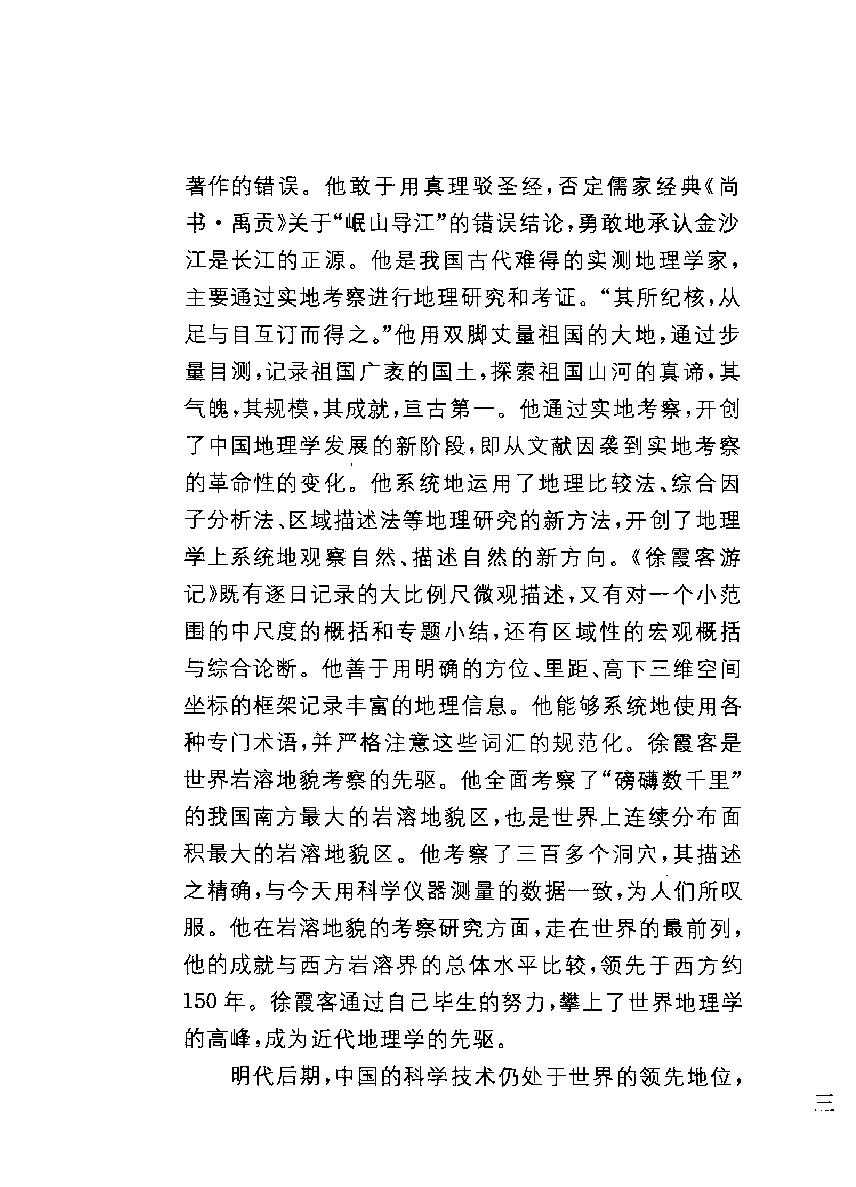 中华经典藏书#徐霞客游记#朱惠荣译注.pdf_第5页