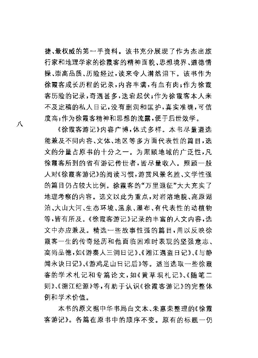 中华经典藏书#徐霞客游记#朱惠荣译注.pdf_第10页