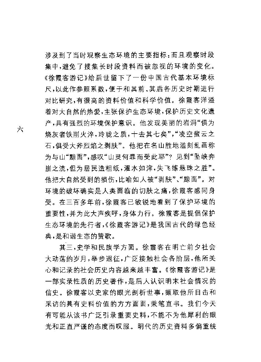 中华经典藏书#徐霞客游记#朱惠荣译注.pdf_第8页