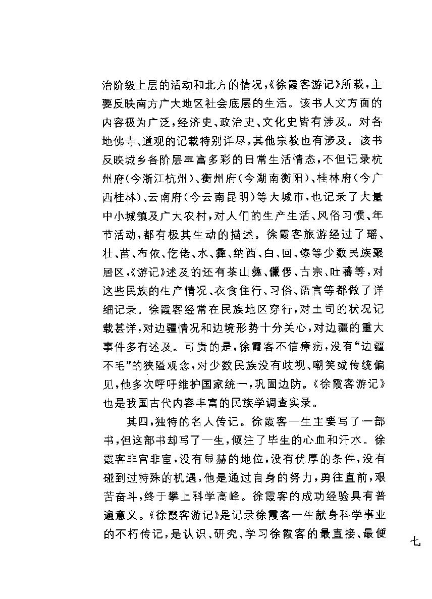 中华经典藏书#徐霞客游记#朱惠荣译注.pdf_第9页