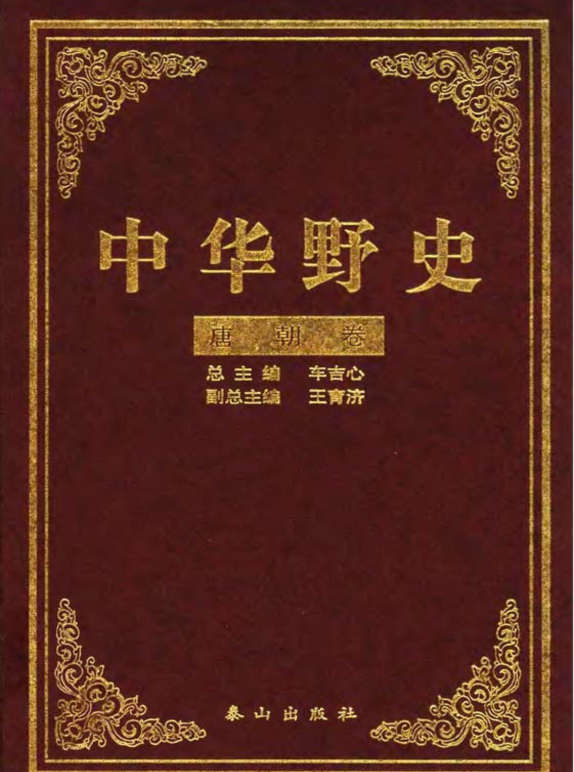 中华野史A2#唐朝卷#金峰#泰山出版社2000.pdf_第1页