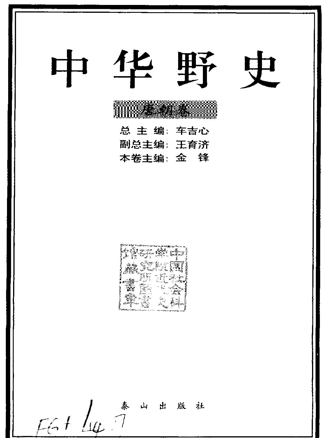 中华野史A2#唐朝卷#金峰#泰山出版社2000.pdf_第2页