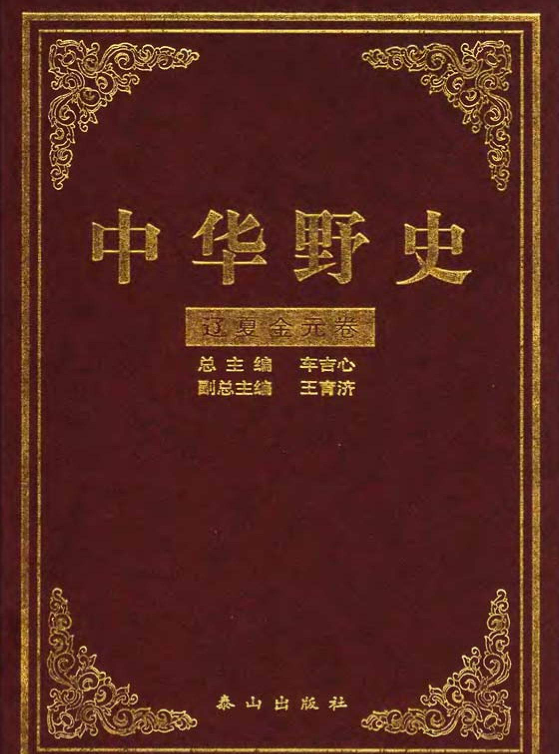 中华野史A4#辽夏金元卷#罗炳良#泰山出版社2000.pdf_第1页