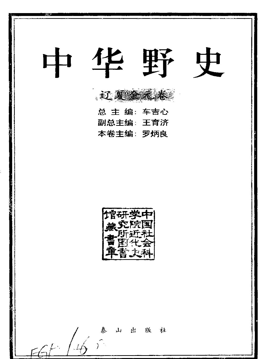 中华野史A4#辽夏金元卷#罗炳良#泰山出版社2000.pdf_第2页