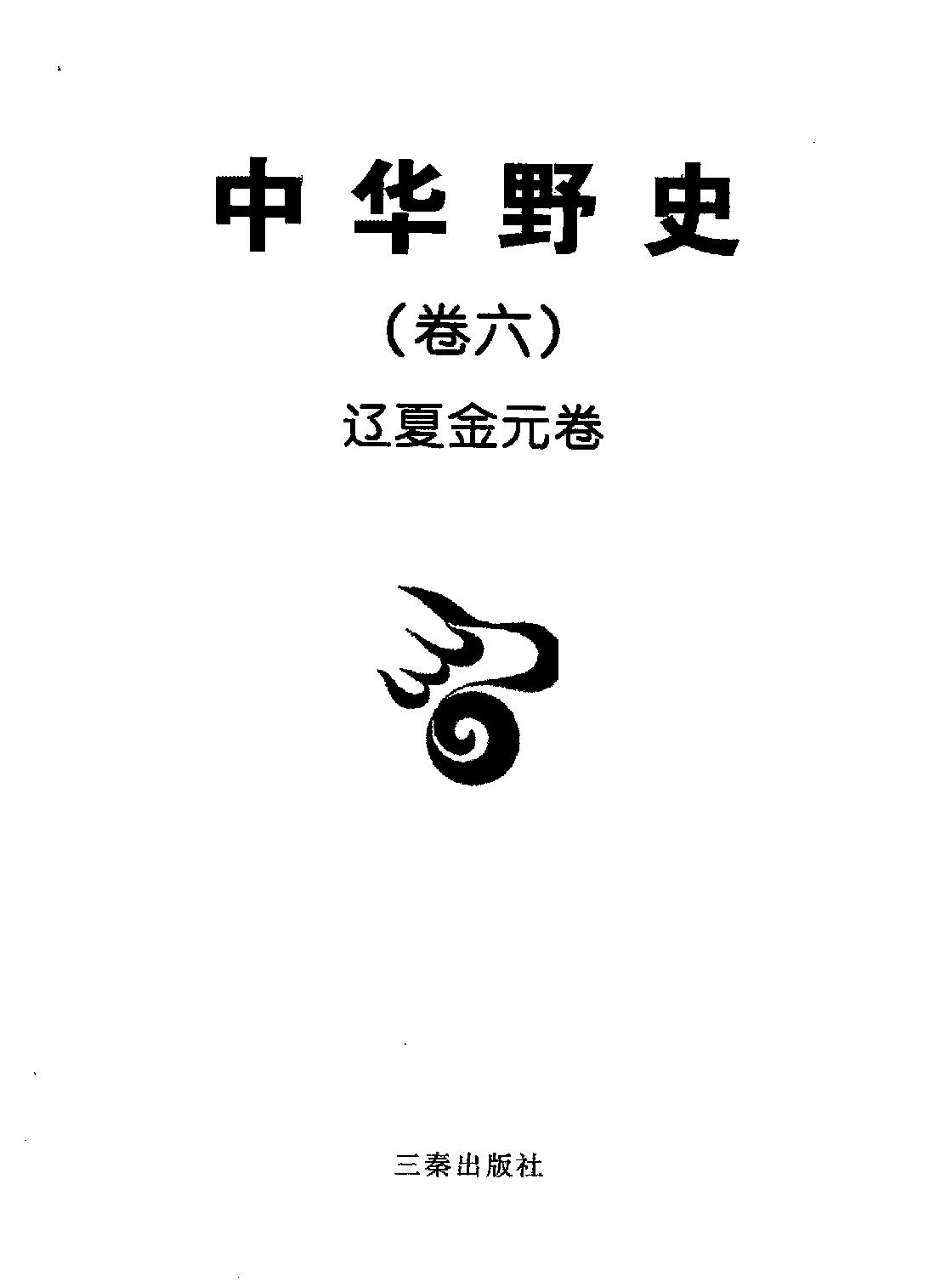 中华野史B3#辽夏金元卷#编委会#三秦出版社2000.pdf_第2页