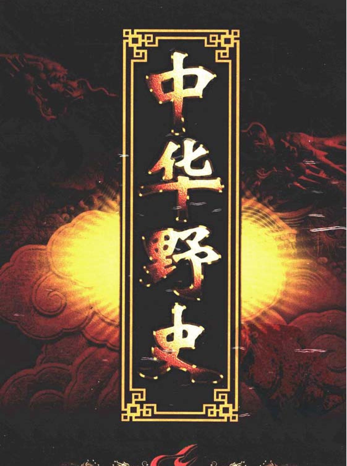 中华野史B3#辽夏金元卷#编委会#三秦出版社2000.pdf_第1页