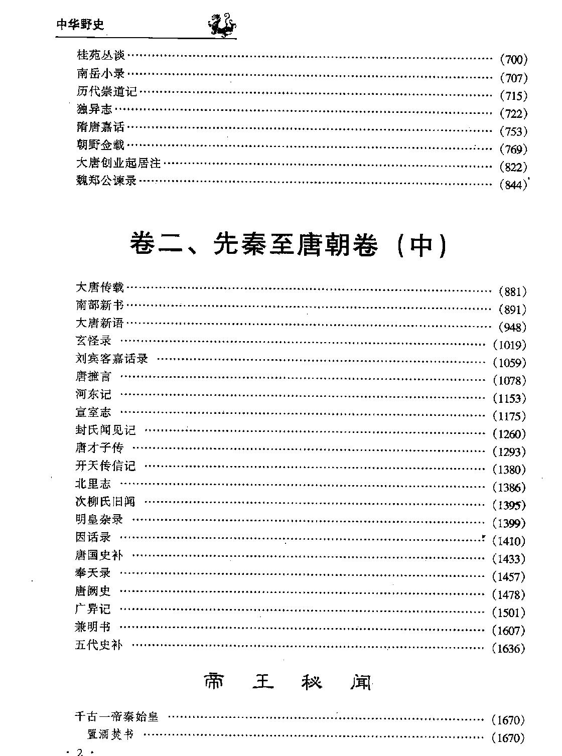 中华野史B3#辽夏金元卷#编委会#三秦出版社2000.pdf_第4页