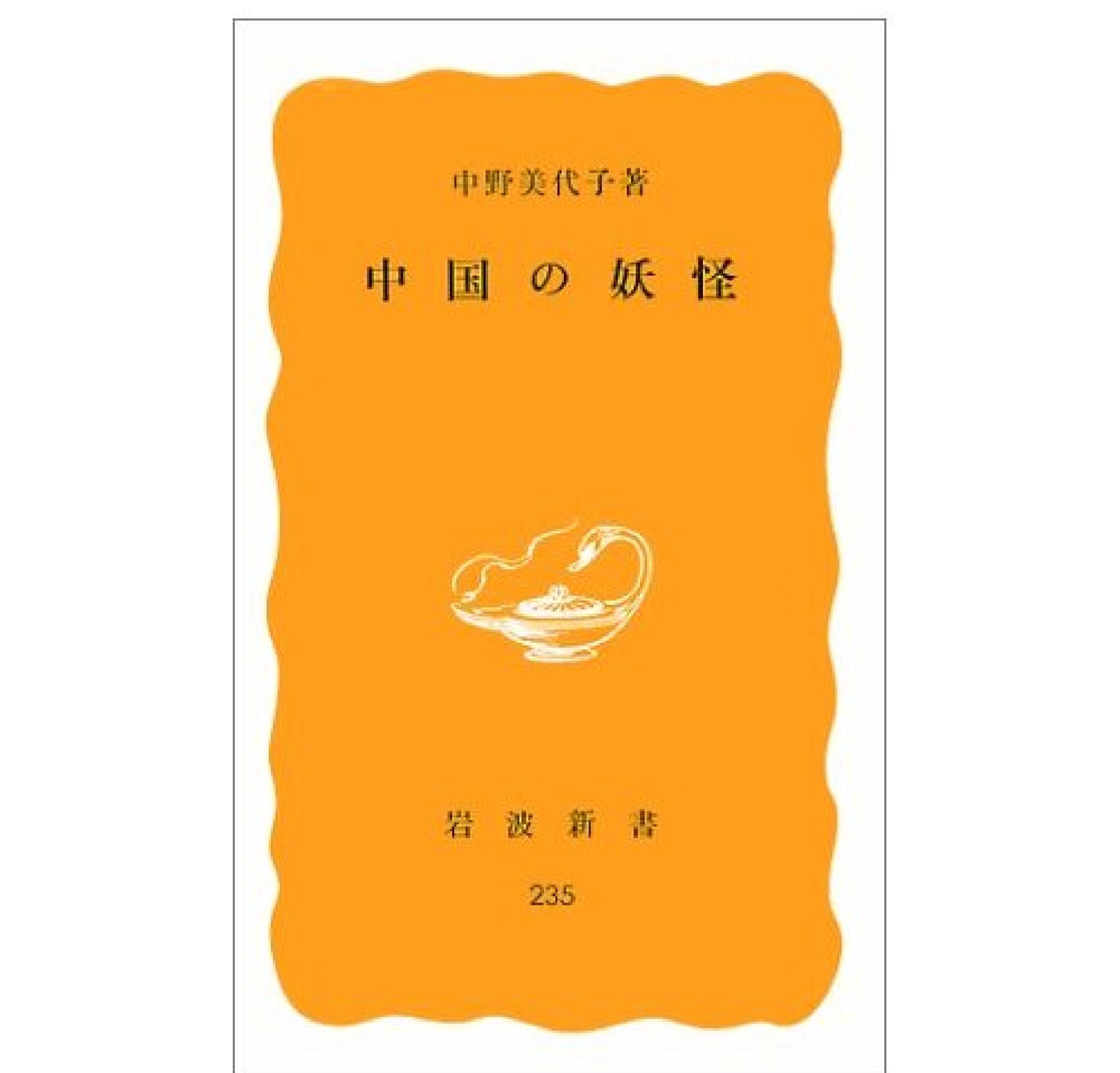 中国の妖怪#中野美代子著#岩波新书#.pdf_第1页