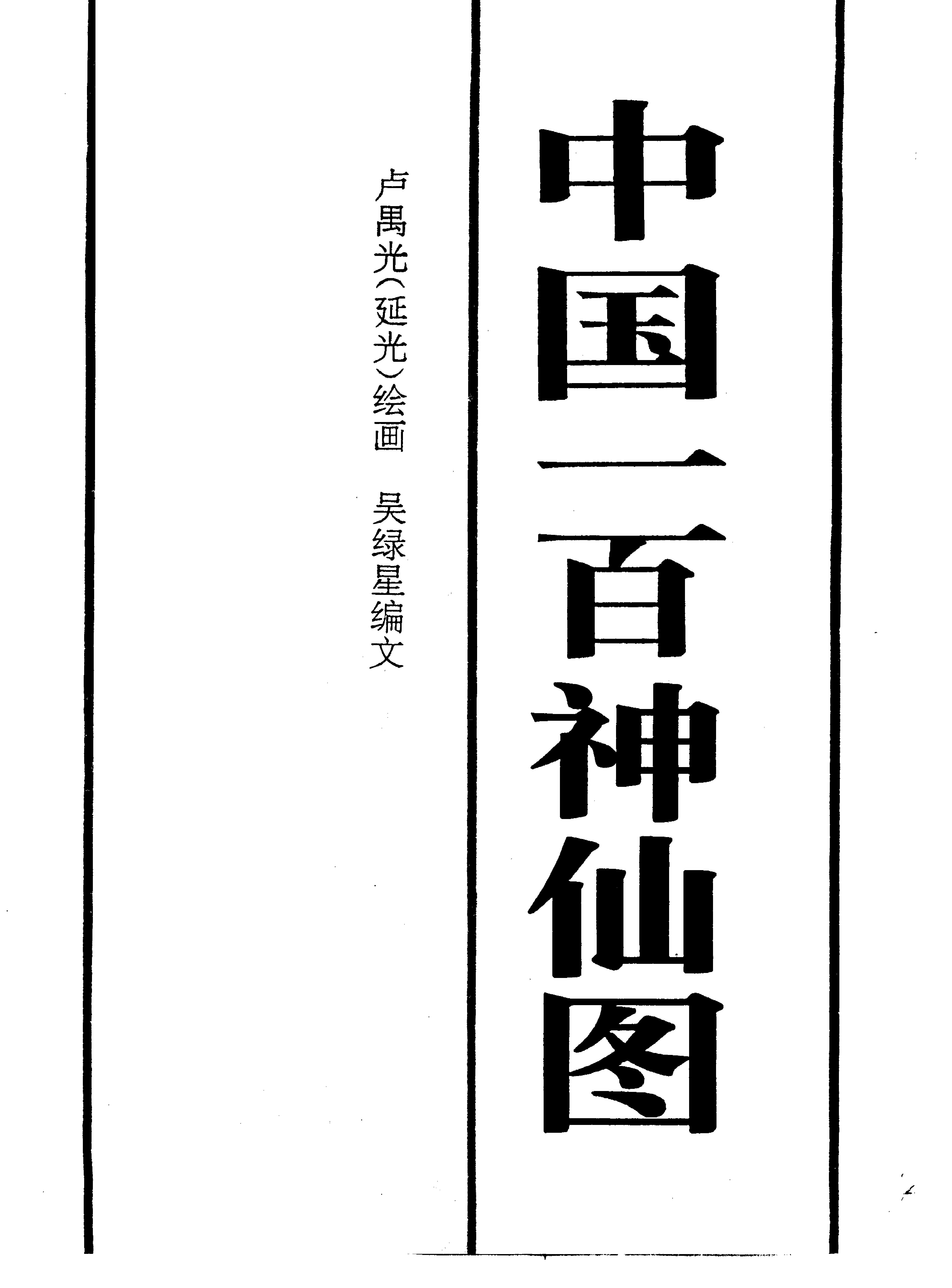 中国一百神仙图.pdf_第2页