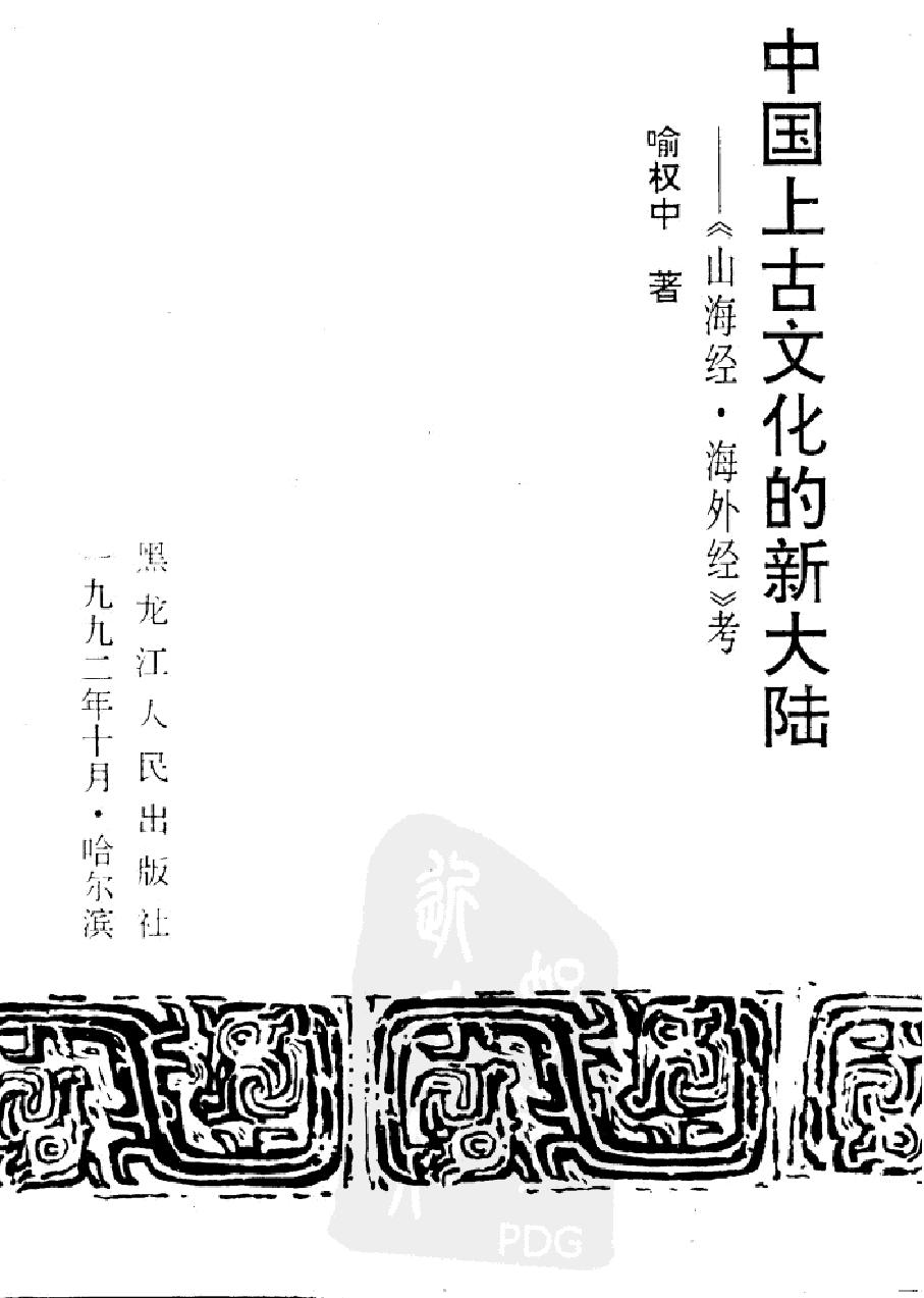 中国上古文化的新大陆#《山海经#海外经#考#作者#喻权中著.pdf_第2页