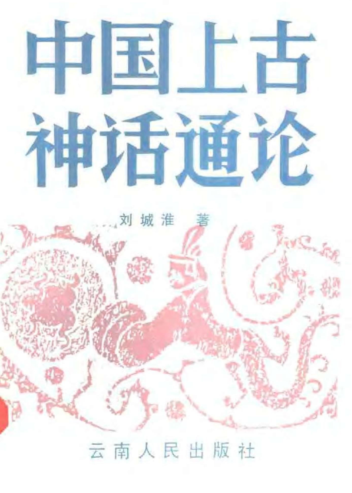 中国上古神话通论#刘城淮.pdf_第1页