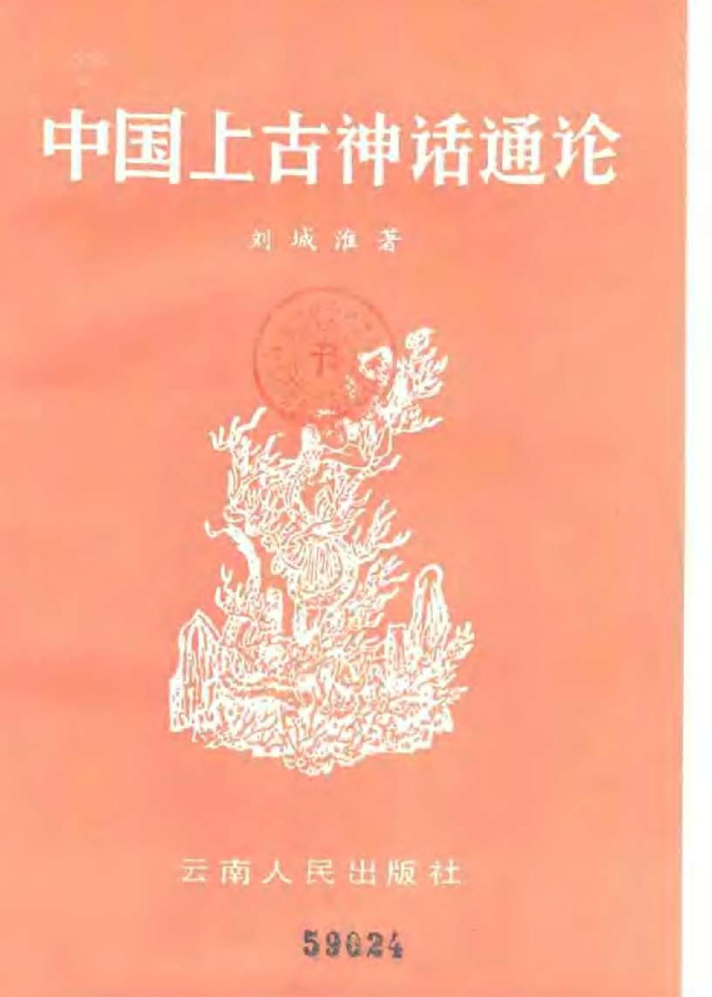 中国上古神话通论#刘城淮.pdf_第2页