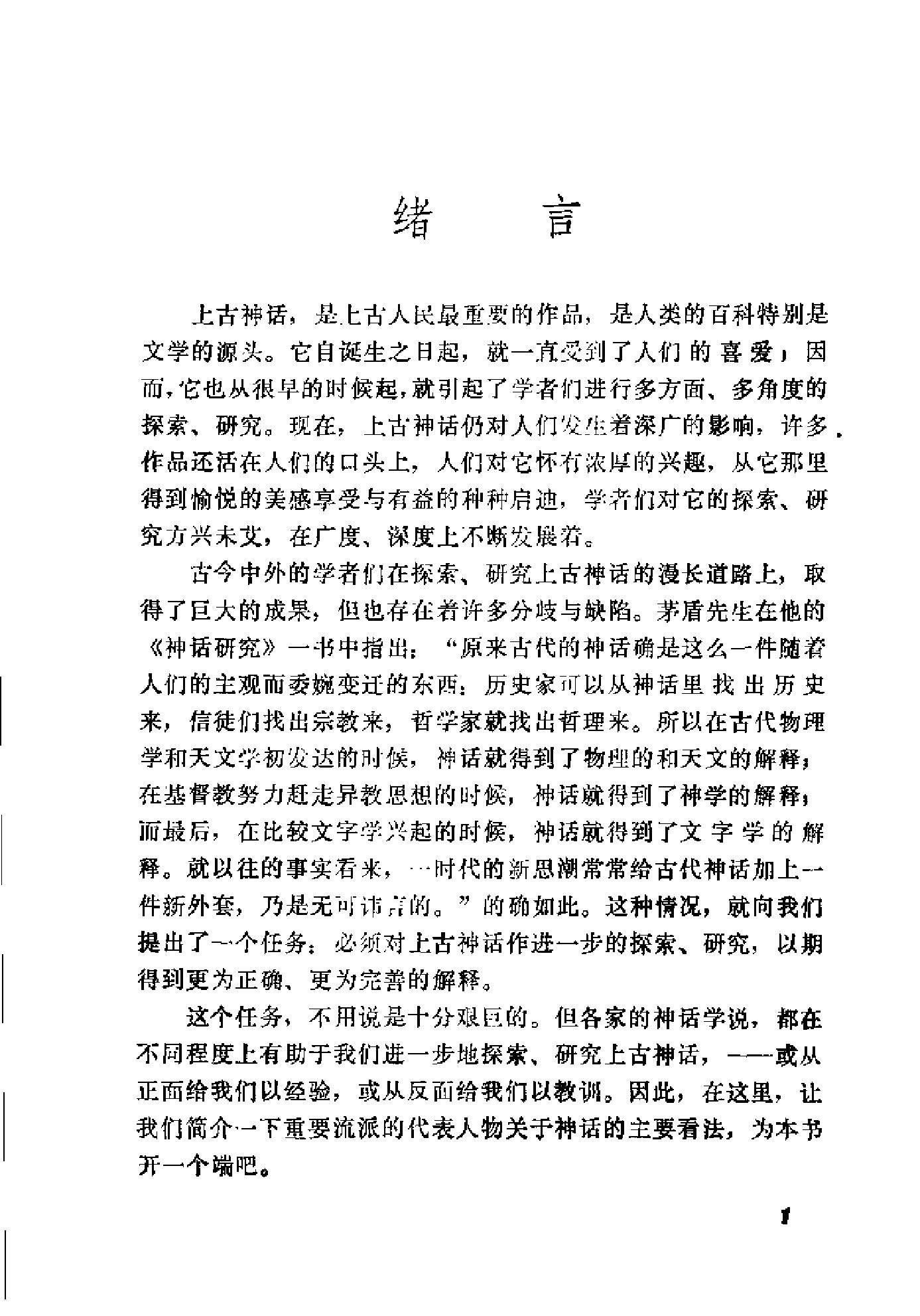 中国上古神话通论#刘城淮.pdf_第9页