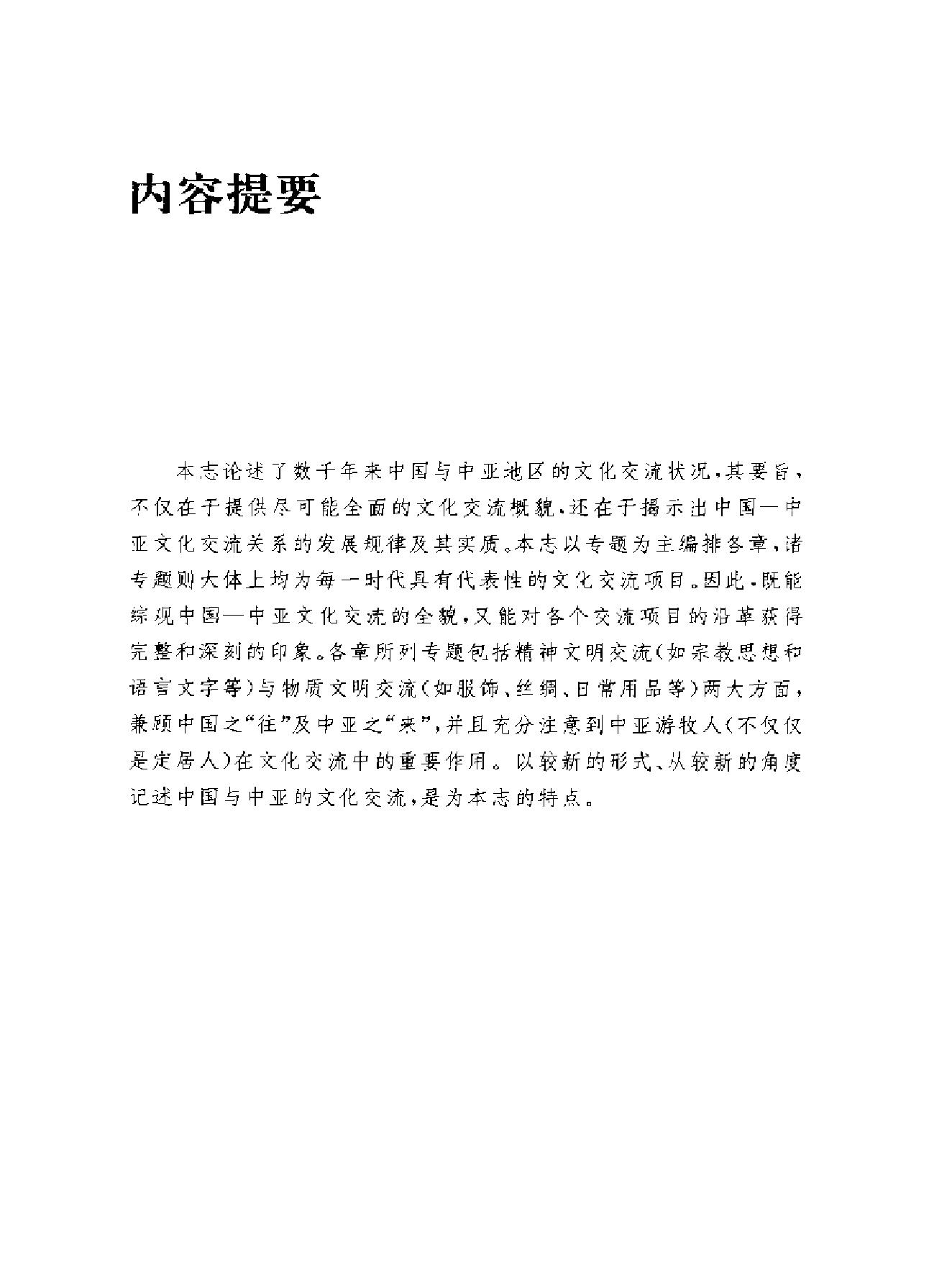 中国与中亚文化交流志.pdf_第7页