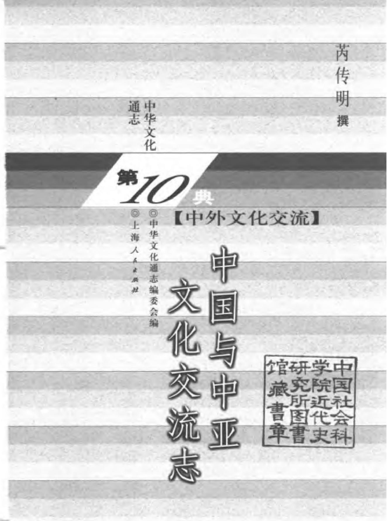 中国与中亚文化交流志.pdf_第2页