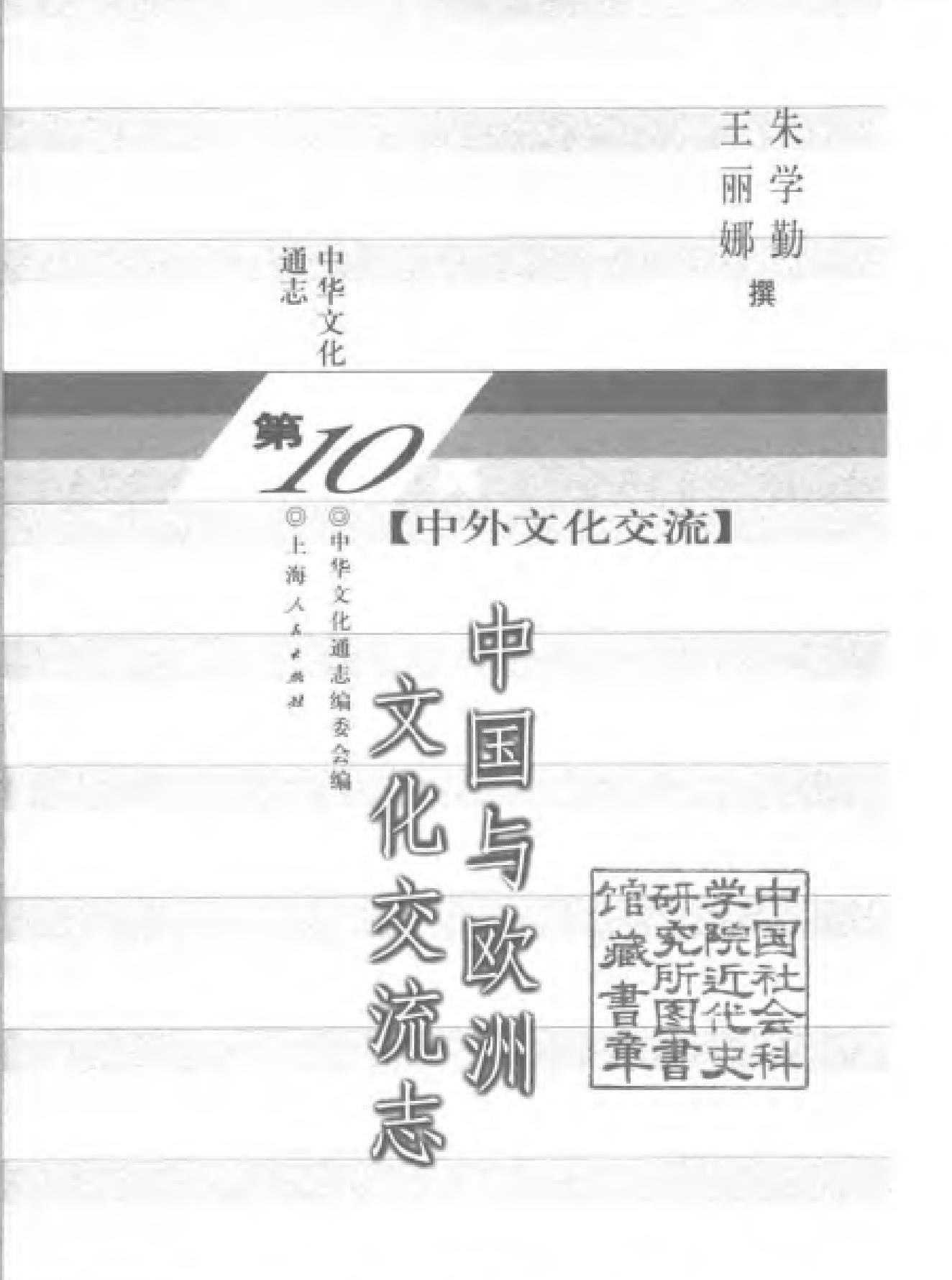 中国与欧洲文化交流志.pdf_第2页