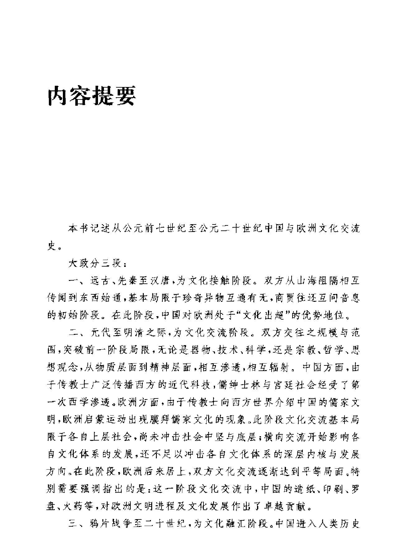 中国与欧洲文化交流志.pdf_第8页