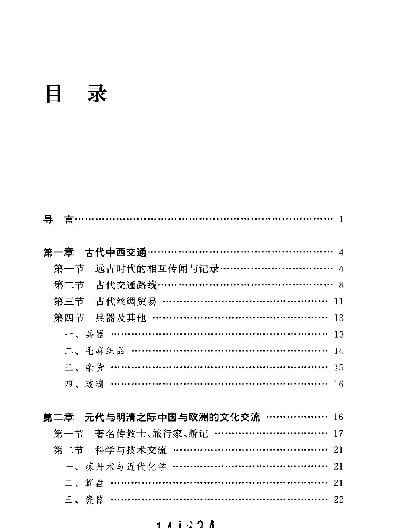 中国与欧洲文化交流志.pdf_第10页