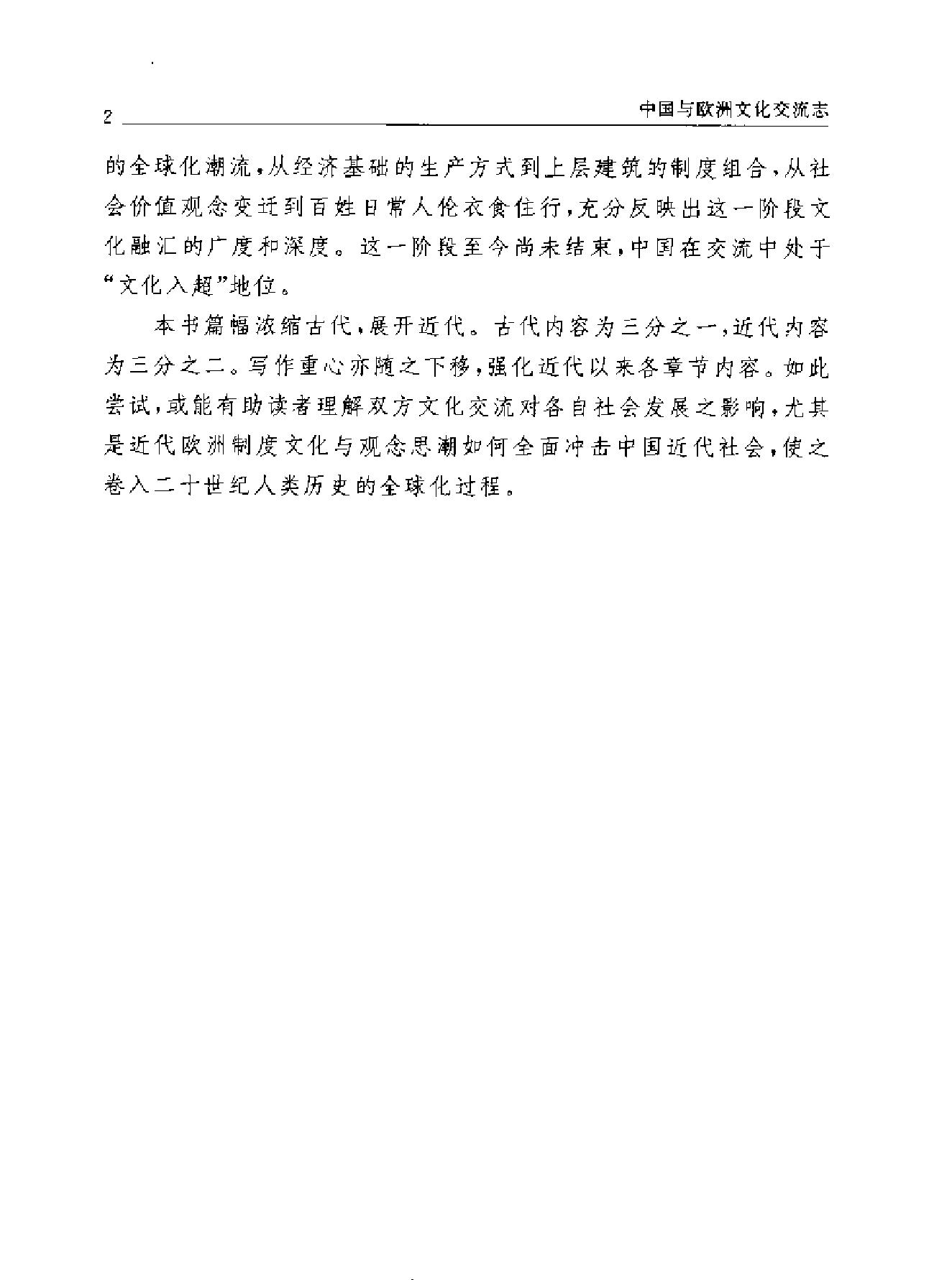 中国与欧洲文化交流志.pdf_第9页