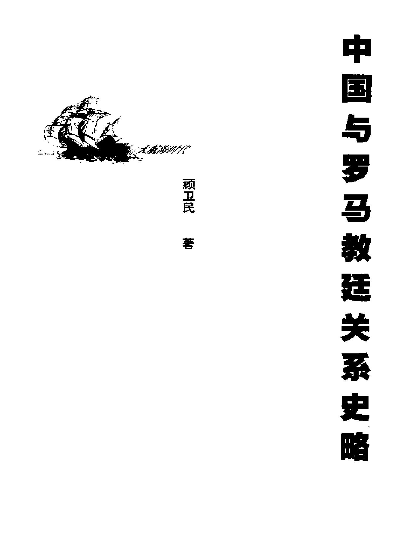 中国与罗马教廷关系史略.pdf_第1页