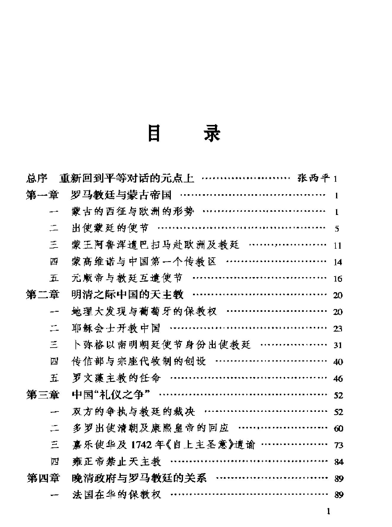 中国与罗马教廷关系史略.pdf_第2页