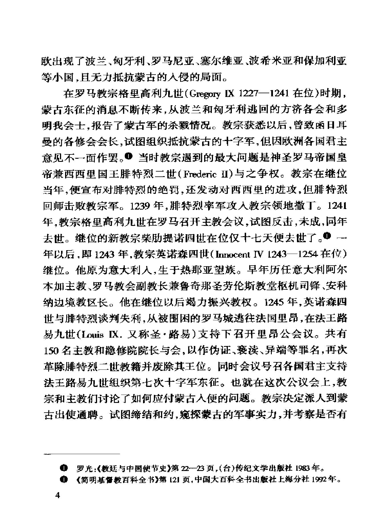 中国与罗马教廷关系史略.pdf_第7页