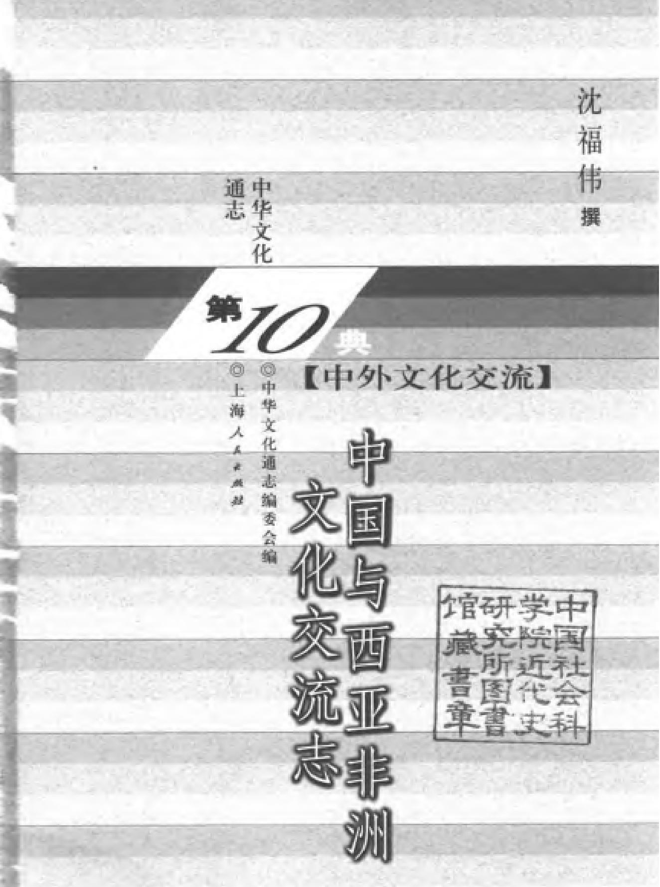 中国与西亚非洲文化交流志.pdf_第2页