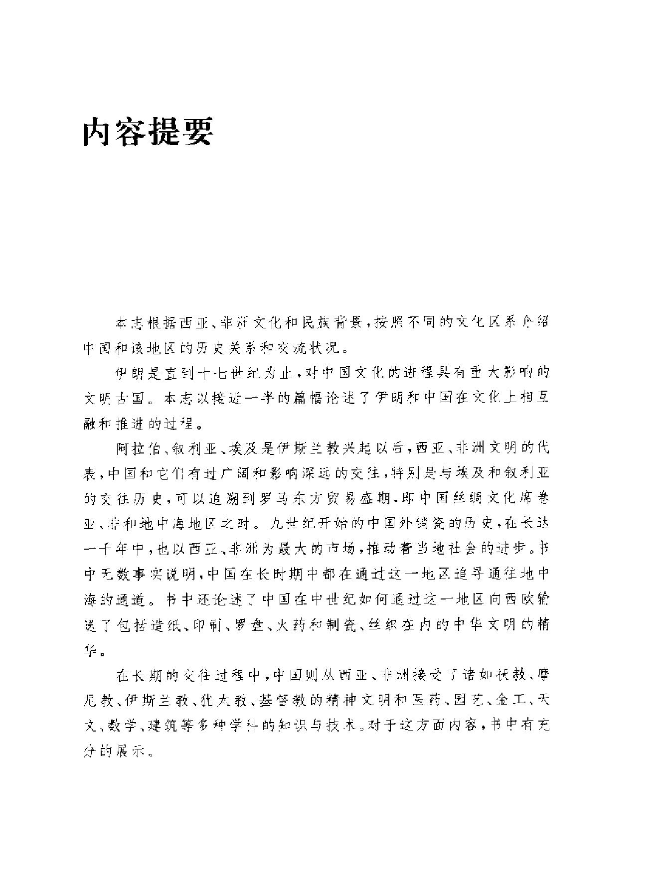 中国与西亚非洲文化交流志.pdf_第7页