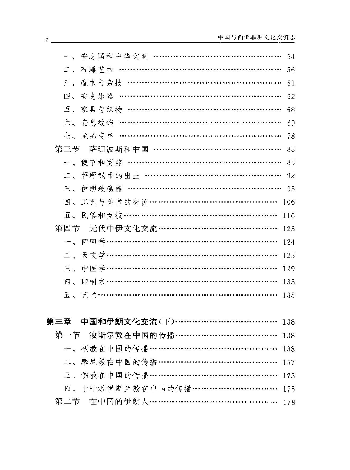 中国与西亚非洲文化交流志.pdf_第9页