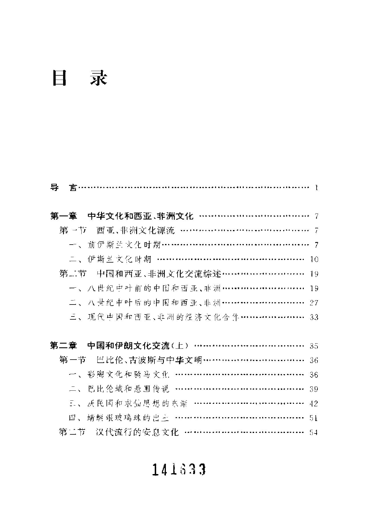 中国与西亚非洲文化交流志.pdf_第8页