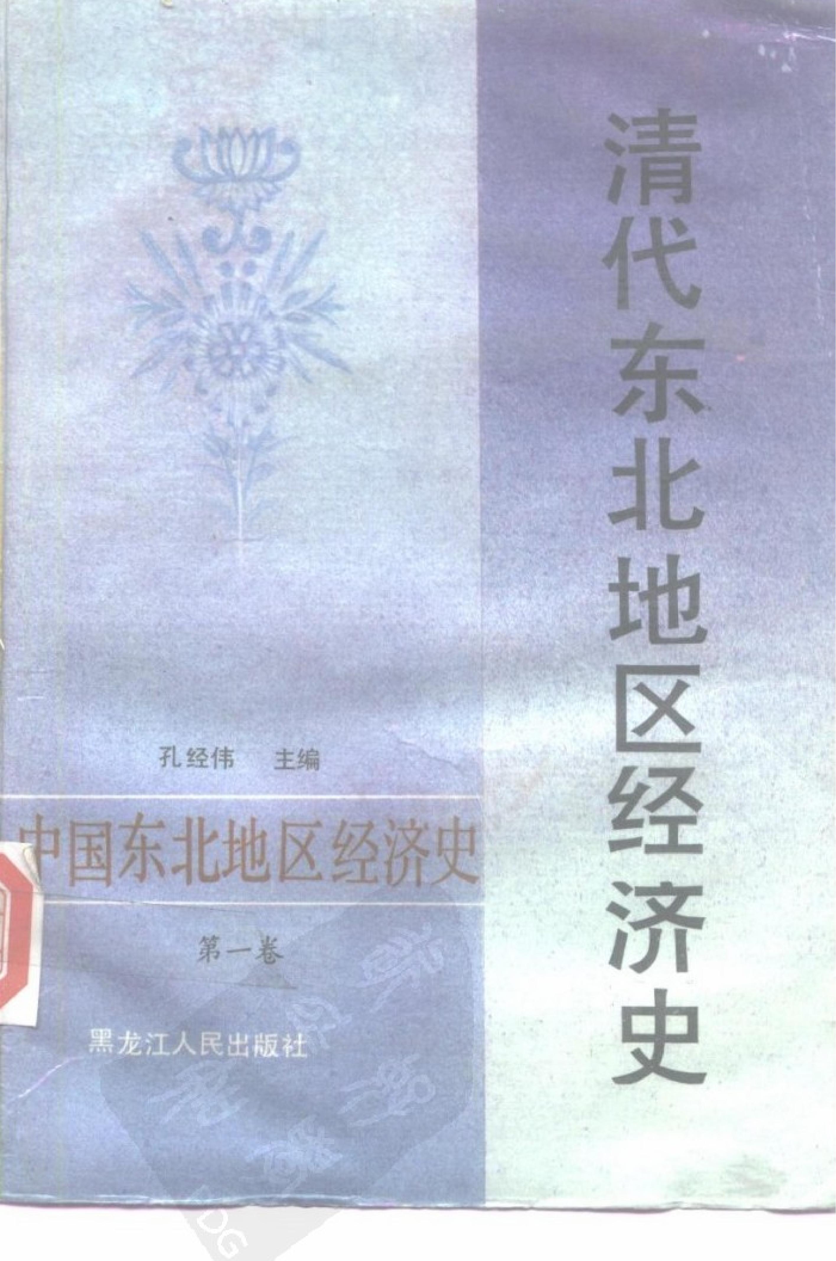 中国东北地区经济史第一卷#清代东北地区经济史#10480851.pdf_第1页