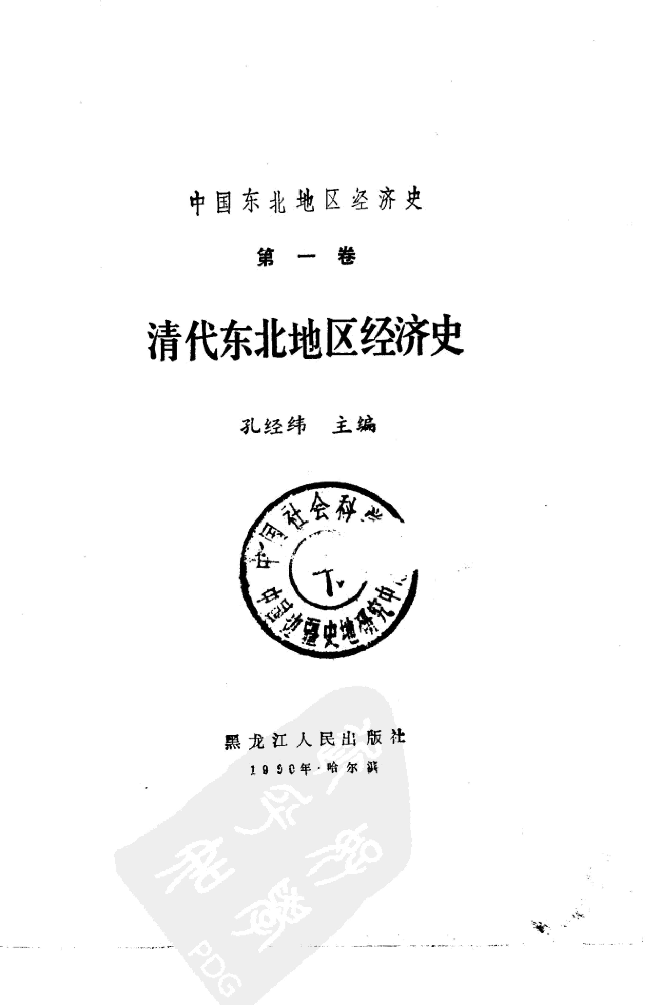 中国东北地区经济史第一卷#清代东北地区经济史#10480851.pdf_第2页