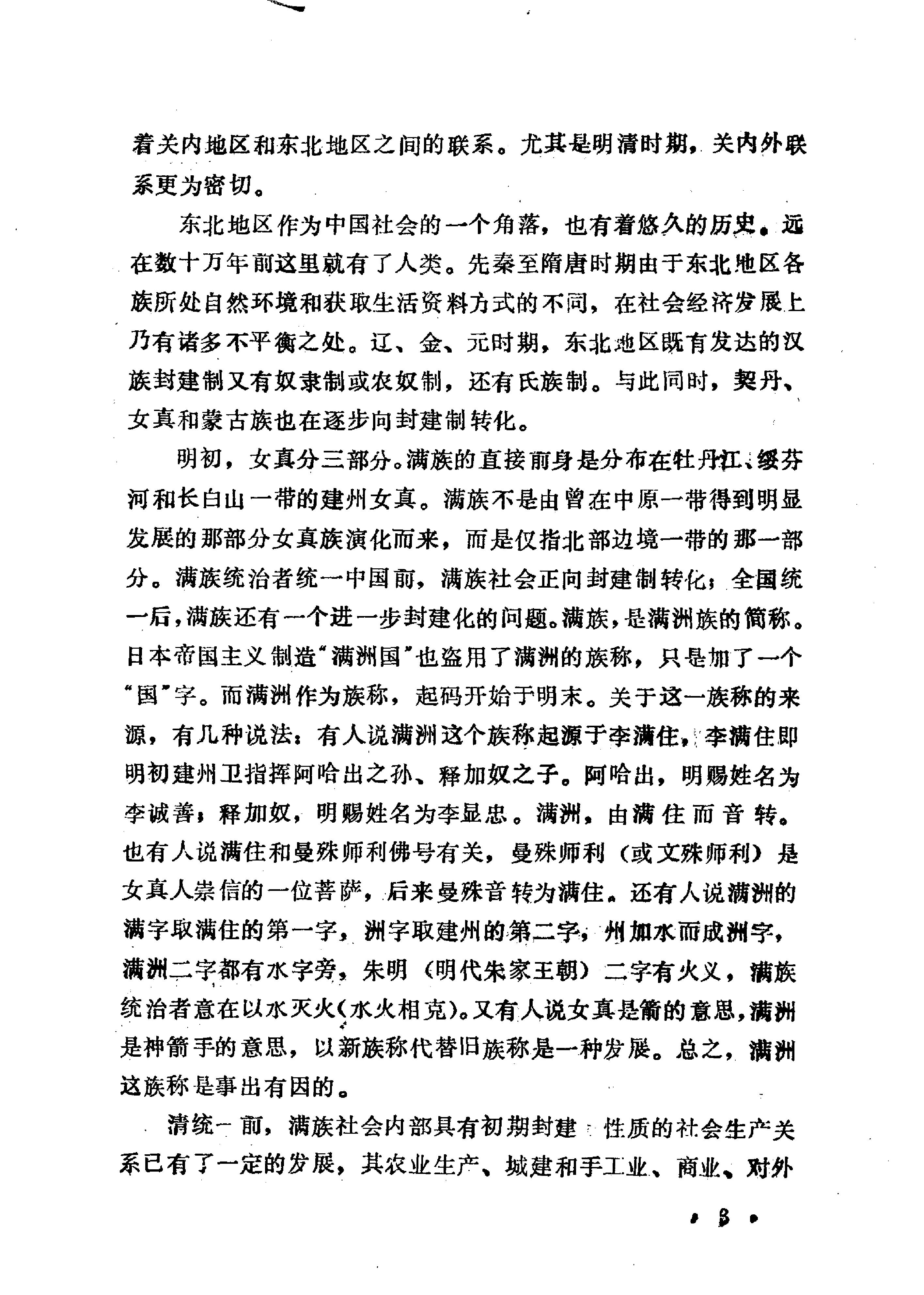 中国东北地区经济史第一卷#清代东北地区经济史#10480851.pdf_第8页