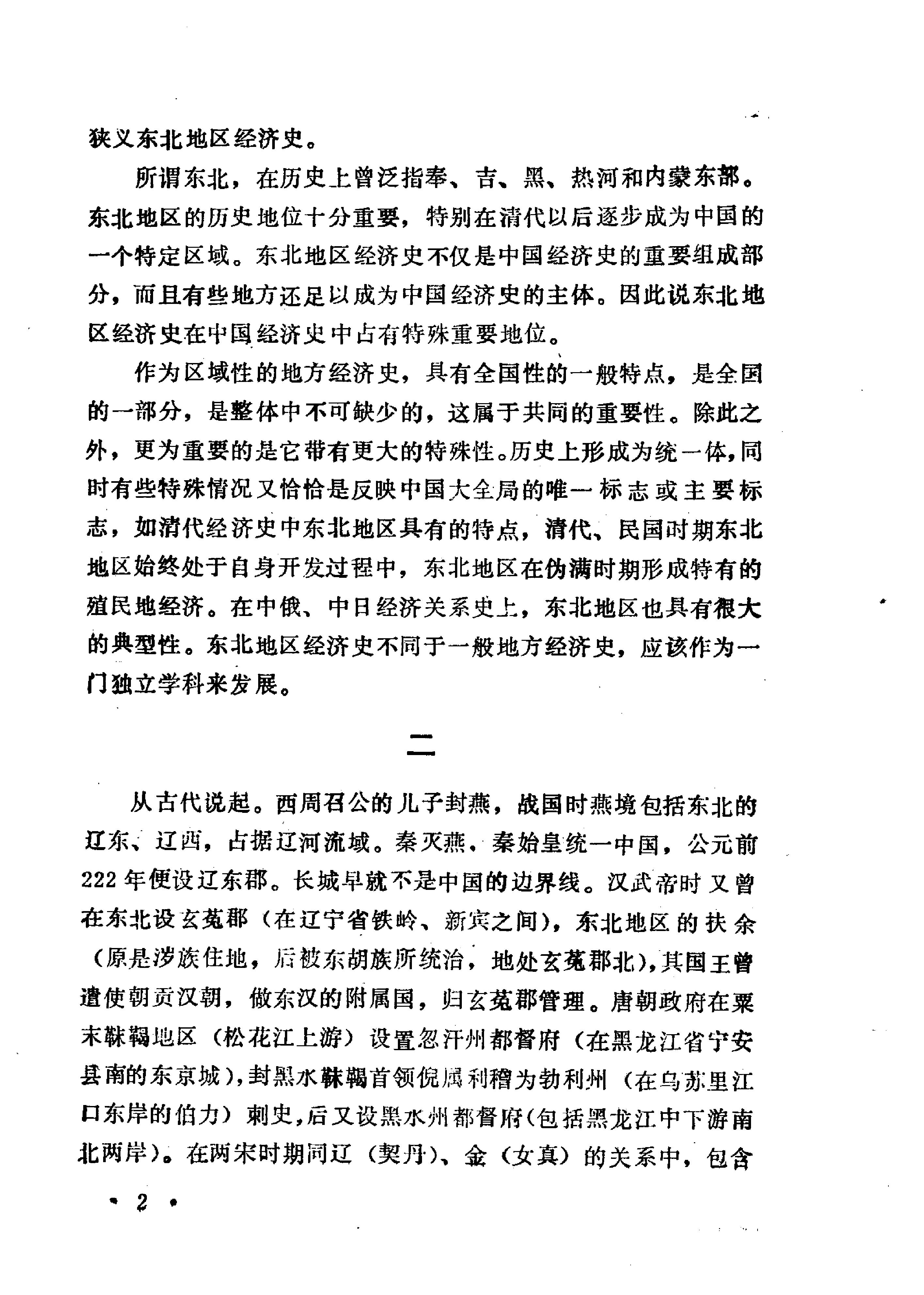 中国东北地区经济史第一卷#清代东北地区经济史#10480851.pdf_第7页