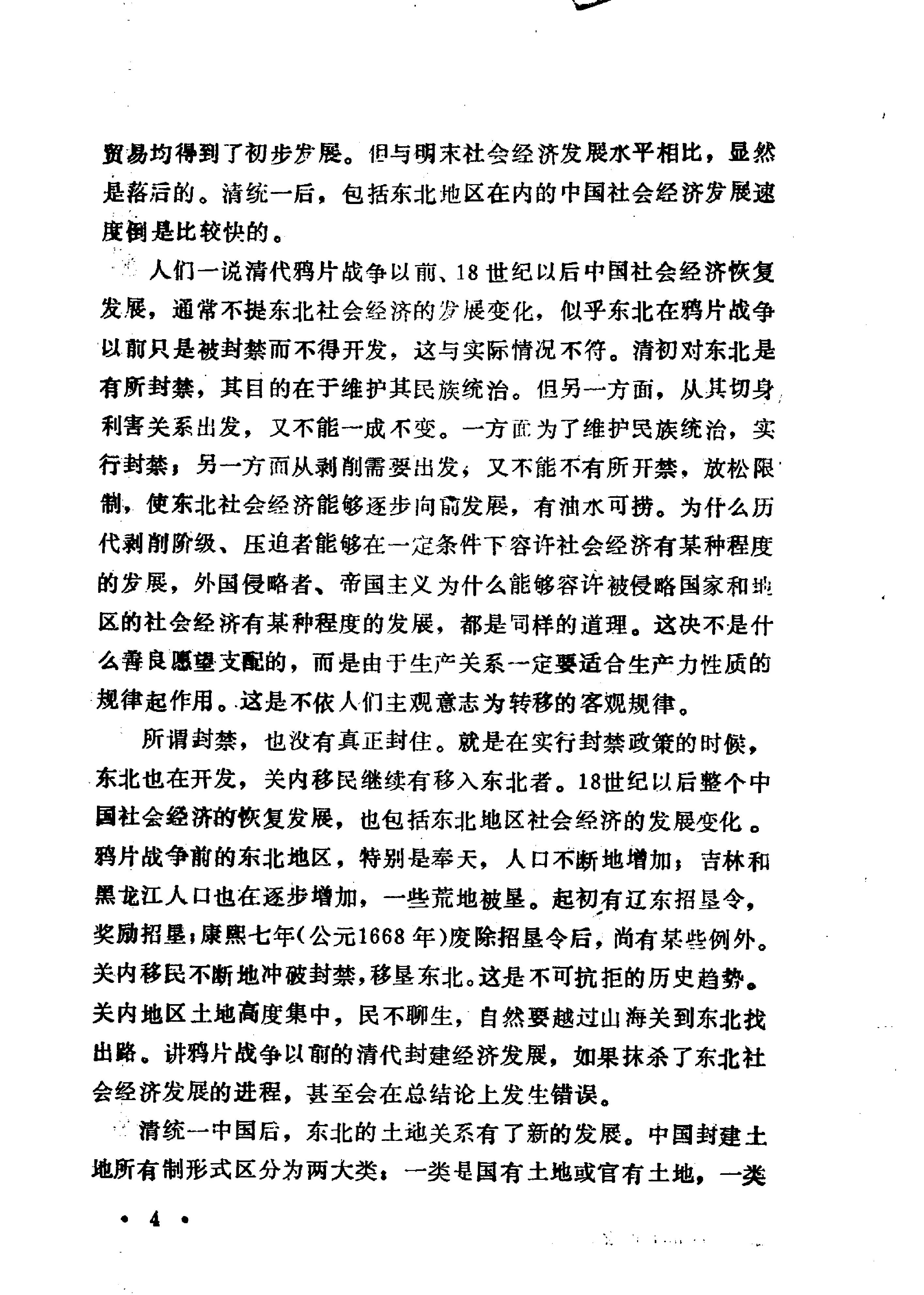 中国东北地区经济史第一卷#清代东北地区经济史#10480851.pdf_第9页