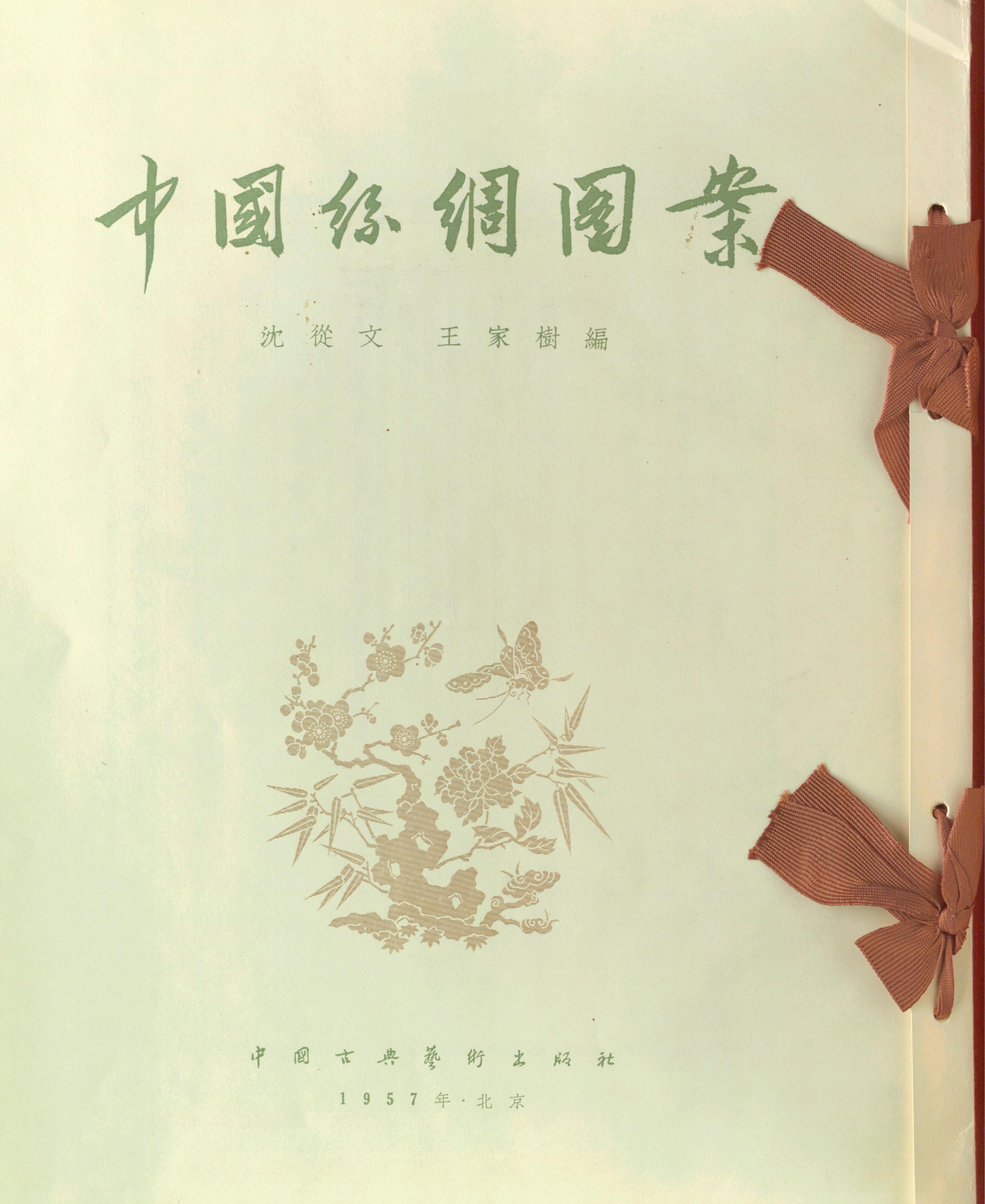 中国丝绸图案#沈从文#王家树编#中国古典艺术出版社#1957年出版.pdf_第2页