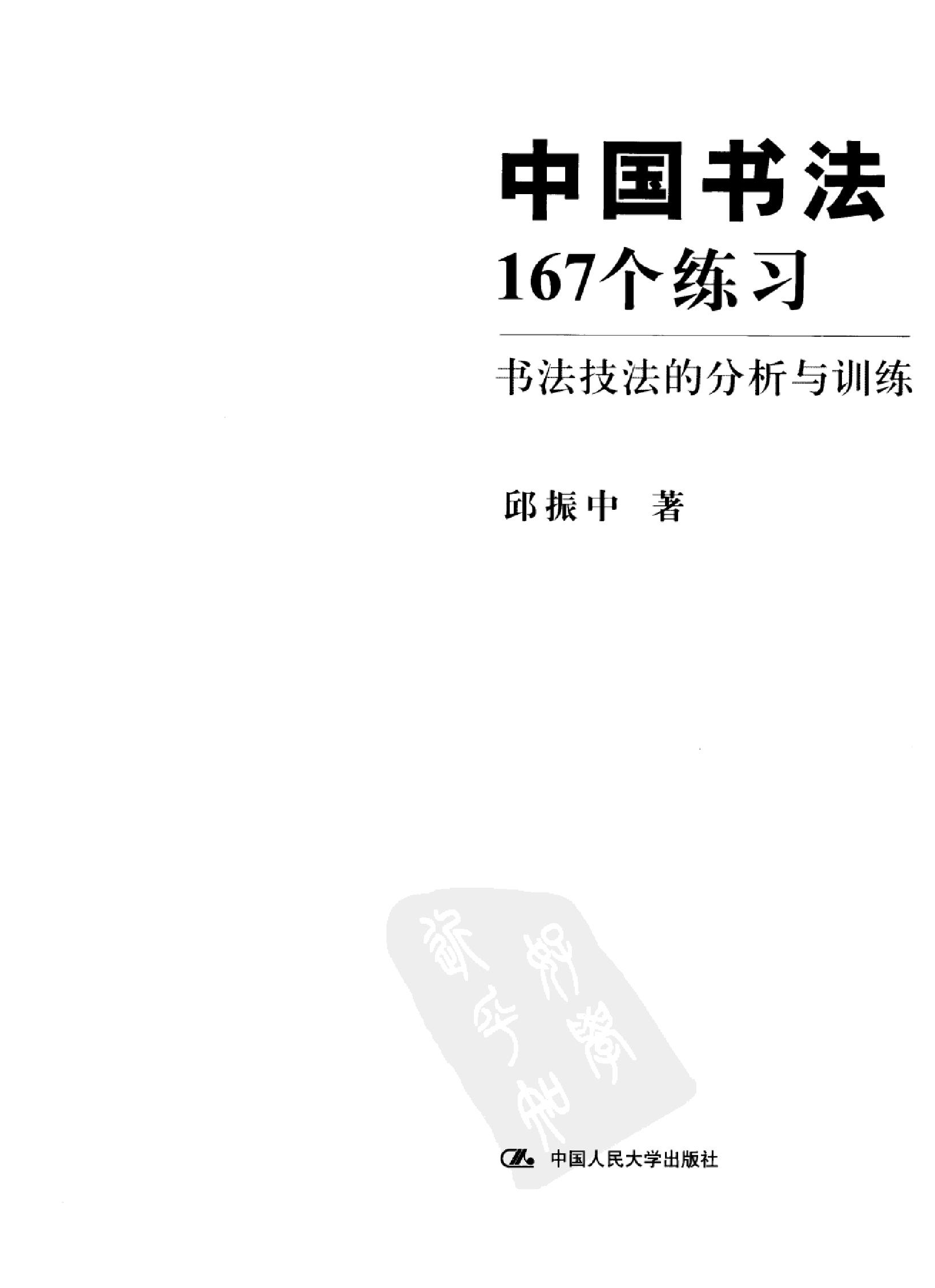 中国书法167个练习.pdf_第2页