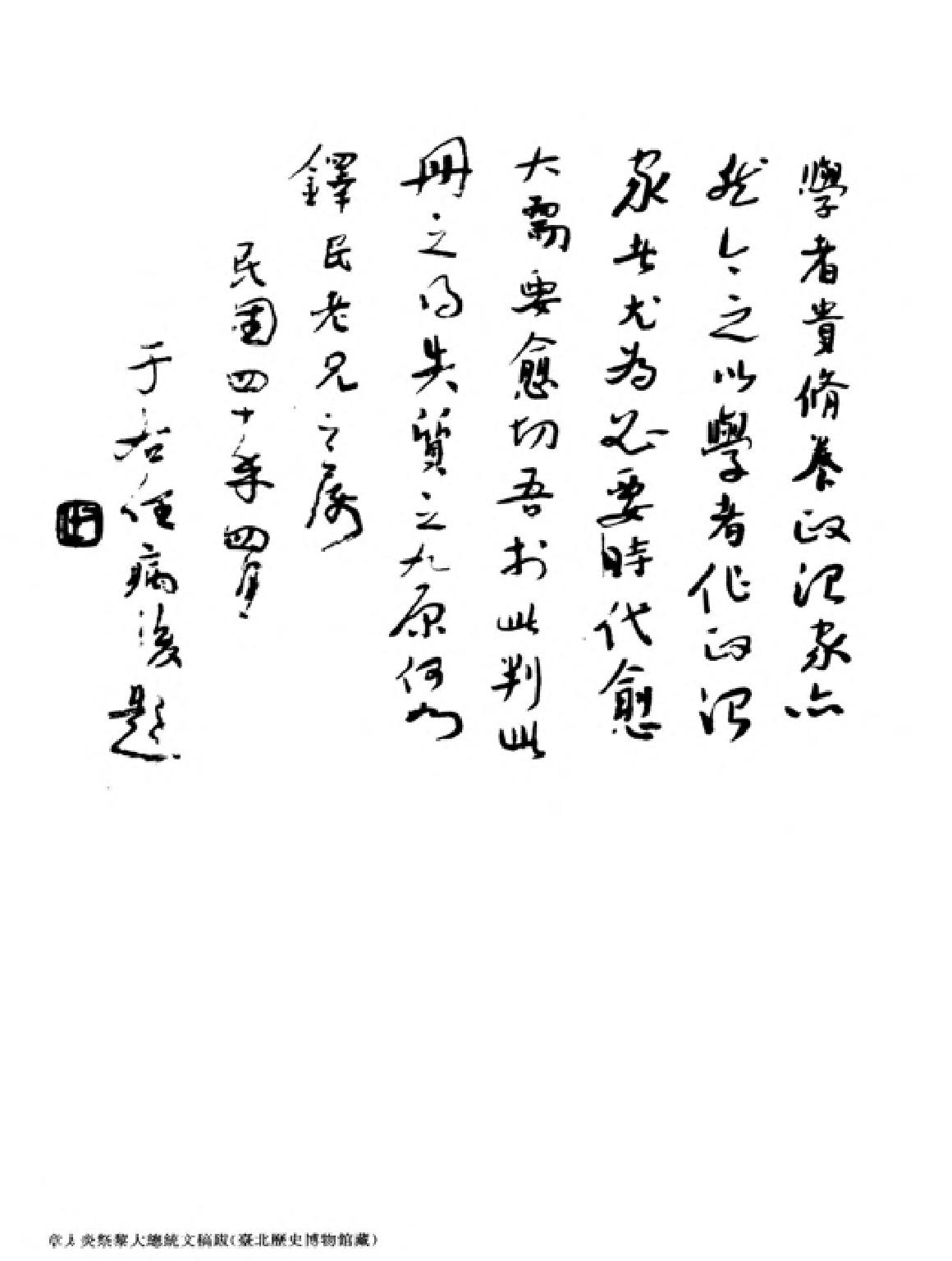 中国书法全集#于右任卷简本.pdf_第4页