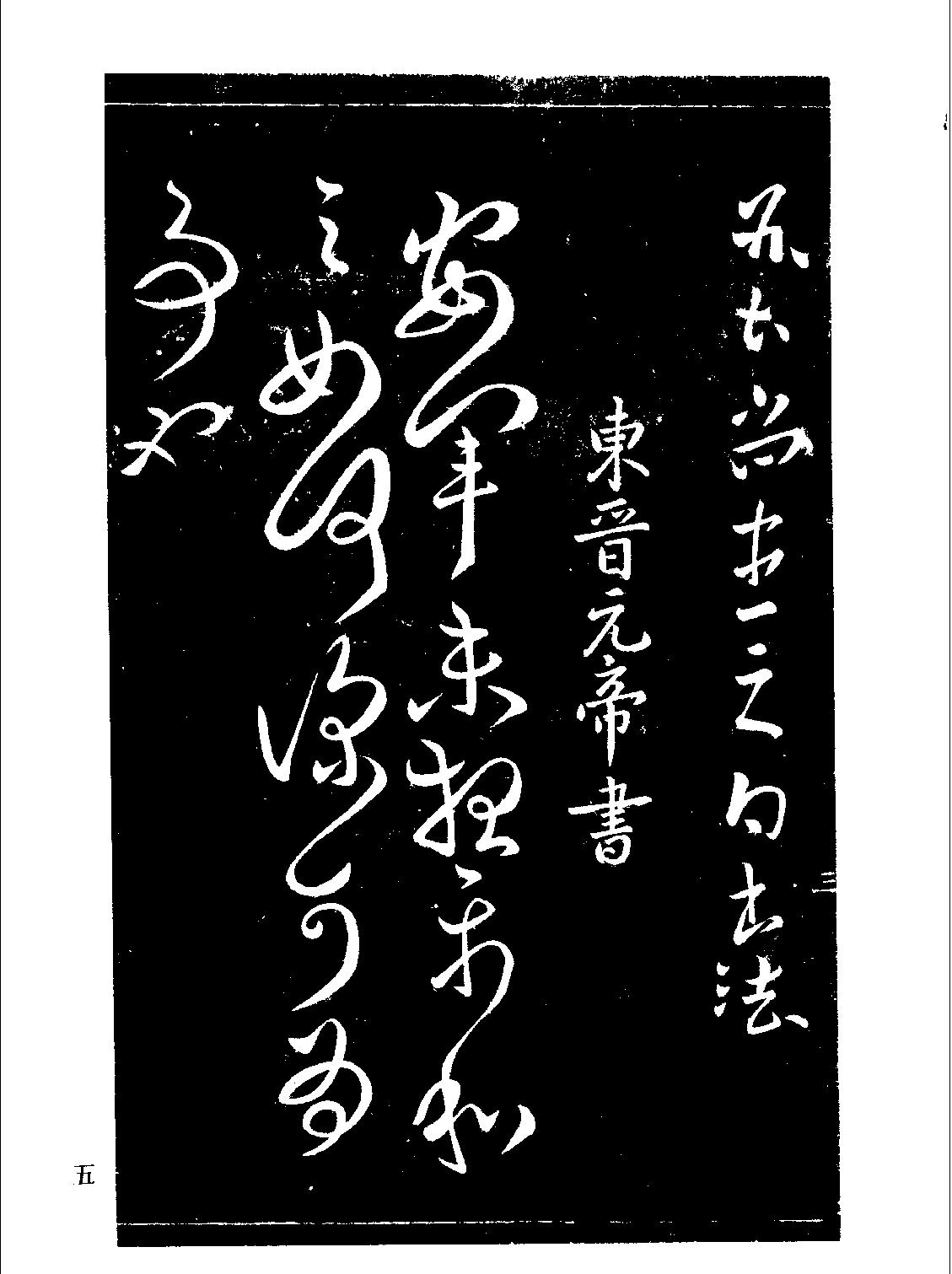 中国书法全集#宋拓淳化阁帖及释文.pdf_第5页