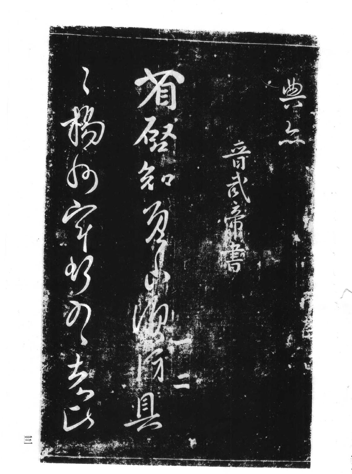 中国书法全集#宋拓淳化阁帖及释文.pdf_第3页